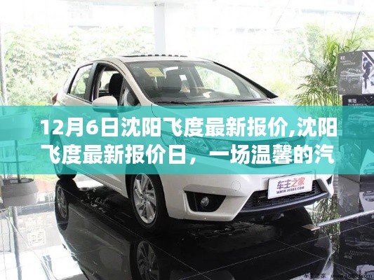 沈阳飞度最新报价及温馨汽车之旅启程