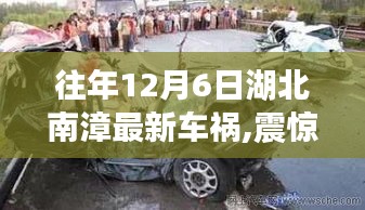 湖北南漳车祸悲剧再现，事故深度解析与应对之策的探讨