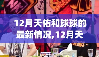 12月天佑和球球最新动态及成长轨迹回顾