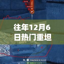 历年12月6日精选重坦回顾，科技巨献，体验坦克未来新纪元