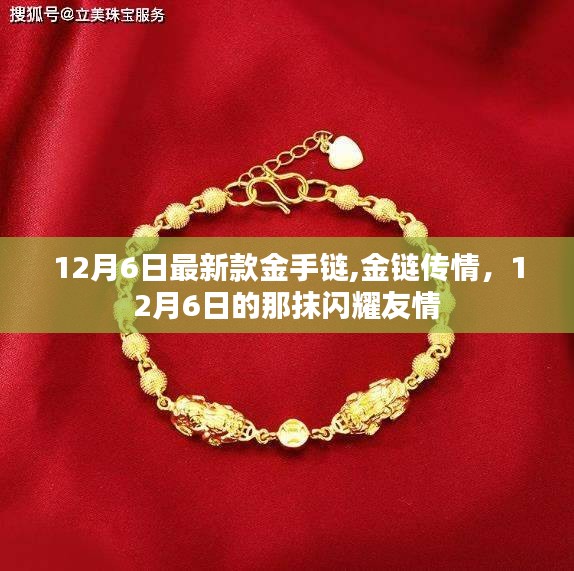 12月6日新款金手链，闪耀友情，金链传情