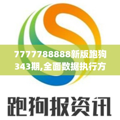 7777788888新版跑狗343期,全面数据执行方案_L版3.814