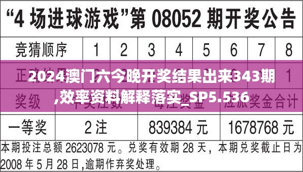 2024澳门六今晚开奖结果出来343期,效率资料解释落实_SP5.536