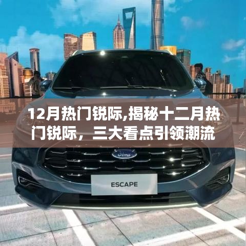揭秘十二月热门锐际三大看点，引领潮流趋势！