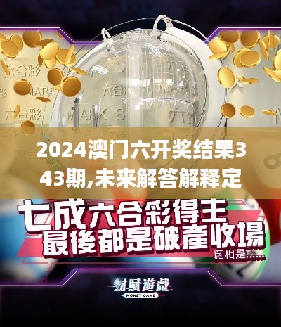 2024澳门六开奖结果343期,未来解答解释定义_定制版1.235