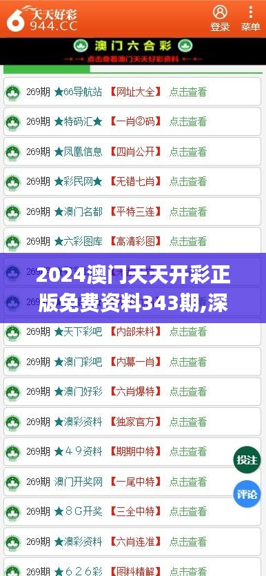 2024澳门天天开彩正版免费资料343期,深度评估解析说明_钻石版3.666