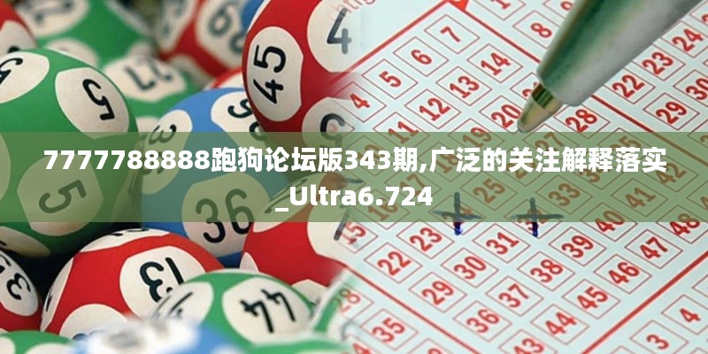 7777788888跑狗论坛版343期,广泛的关注解释落实_Ultra6.724