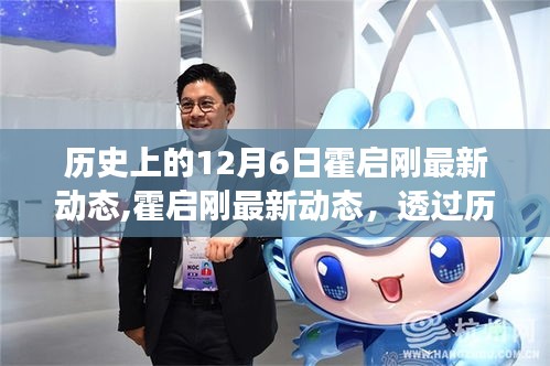透过历史视角解读霍启刚最新动态，聚焦历史与当下交汇的12月6日