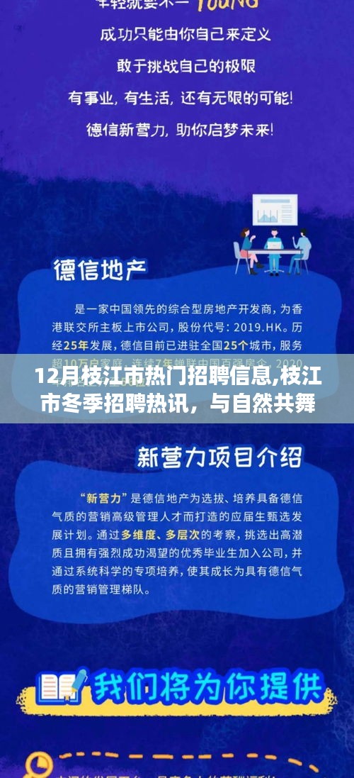 枝江市冬季热门招聘，与自然共舞，启程寻找内心宁静的职场之旅