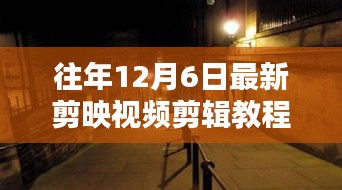 探秘小巷深处的剪映魔法屋，最新十二月视频剪辑教程与宝典分享