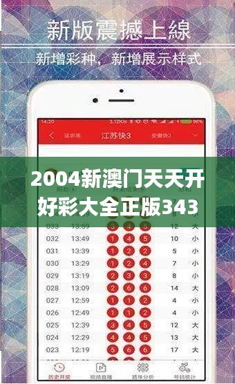 2004新澳门天天开好彩大全正版343期,动态调整策略执行_FHD10.118