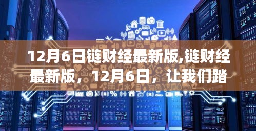 链财经最新版，踏上寻找内心平静的美丽之旅，启程于12月6日