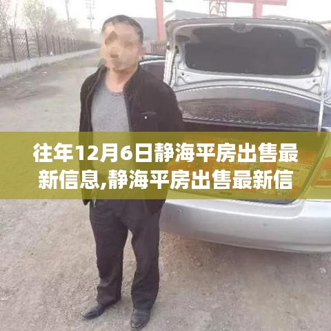 静海平房出售最新信息与市场洞察及个人观点分析（往年12月6日）