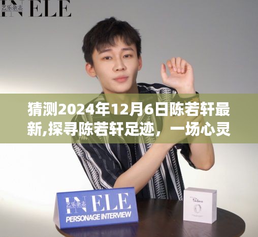 陈若轩心灵之旅，探寻自然美景的期待之旅——2024年12月6日探寻陈若轩足迹的邂逅时刻