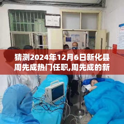 周先成的新征程，职场故事与温馨猜想，新化县热门任职预测（2024年12月6日）