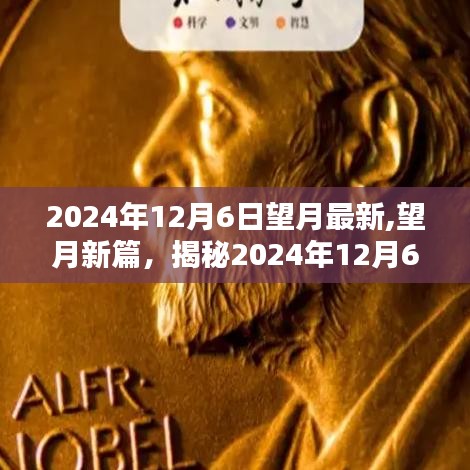 2024年12月6日望月最新,望月新篇，揭秘2024年12月6日的星空奥秘