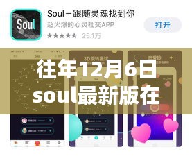 往年12月6日Soul最新版深度评测，特性、体验、竞品对比及用户群体全面解析