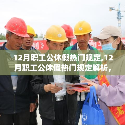 12月职工公休假热门规定解析，权益保障与企业管理的新视角