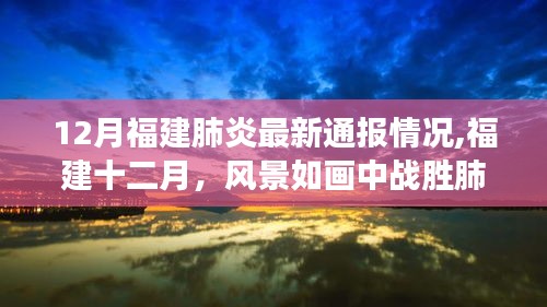 福建十二月战胜肺炎阴霾，风景如画中的最新通报与鼓舞