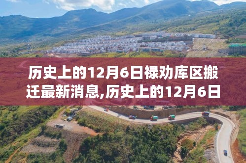 历史上的12月6日禄劝库区搬迁最新消息,历史上的12月6日，禄劝库区搬迁新篇章——变化中的自信与成就感之源