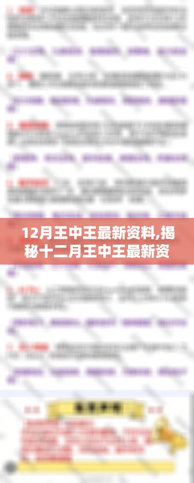 揭秘十二月王中王最新资料，掌握核心信息，洞悉行业趋势内幕