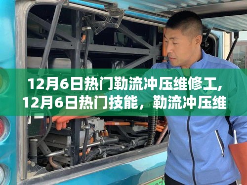 勒流冲压维修工操作指南，从入门到进阶的技能学习与实践指南（热门技能篇）