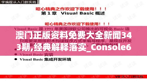 澳门正版资料免费大全新闻343期,经典解释落实_Console6.104