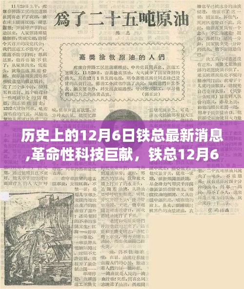 铁总12月6日革命性科技巨献揭秘，最新高科技产品深度解析与体验报告