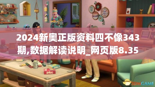 2024新奥正版资料四不像343期,数据解读说明_网页版8.355