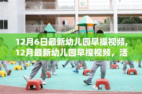 活力四溢的幼儿园早操视频，早教时光启航新篇章