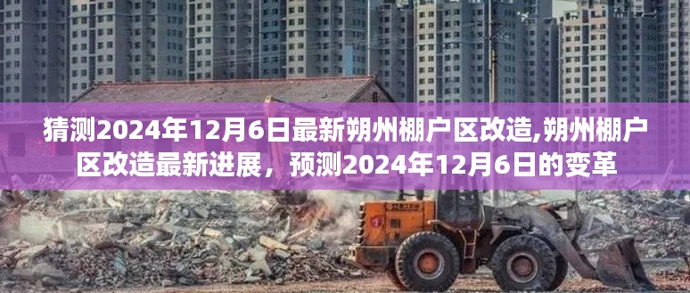 朔州棚户区改造最新进展与预测，2024年变革展望