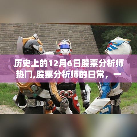 股票分析师的日常与历史的温馨交汇，纪念历史上的十二月六日股票分析师热门故事日