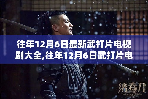 回顾经典武打电视剧，往年12月6日武打片一览，品味武侠魅力