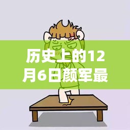 揭秘颜军最新动态，历史上的十二月六日回顾与最新进展