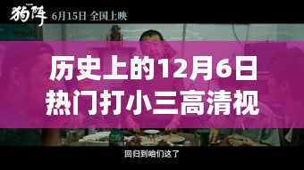 温馨回忆与友情时光，历史上的十二月六日打小三高清视频回顾