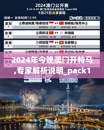 2024年今晚澳门开特马,专家解析说明_pack13.114