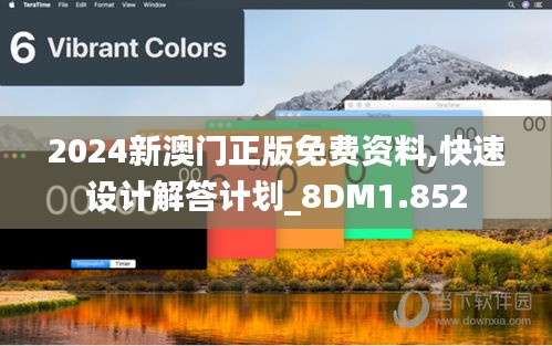 2024新澳门正版免费资料,快速设计解答计划_8DM1.852