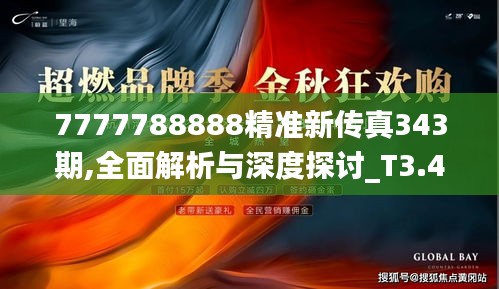 7777788888精准新传真343期,全面解析与深度探讨_T3.493