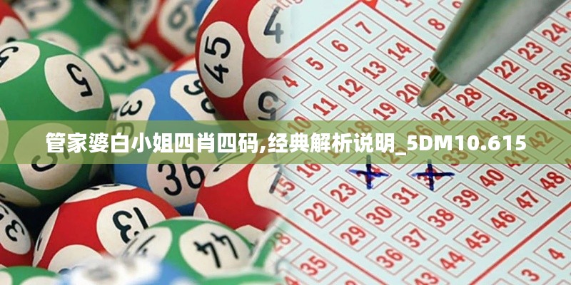 管家婆白小姐四肖四码,经典解析说明_5DM10.615