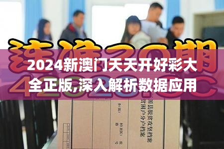 2024新澳门天天开好彩大全正版,深入解析数据应用_BT3.358