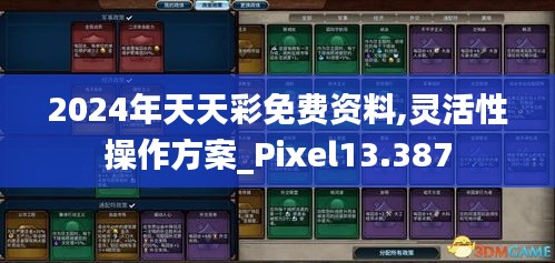 2024年天天彩免费资料,灵活性操作方案_Pixel13.387