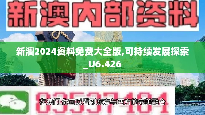 新澳2024资料免费大全版,可持续发展探索_U6.426