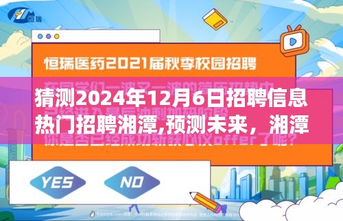 展望至2024年12月6日，湘潭热门招聘趋势预测与猜测热门招聘信息分析