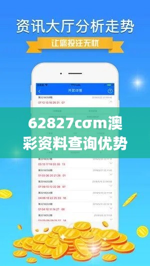 62827cσm澳彩资料查询优势头数,全面理解计划_超值版4.335