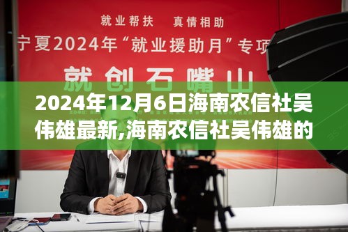 海南农信社吴伟雄的新征程，学习变革，自信成就未来（2024年12月6日最新消息）