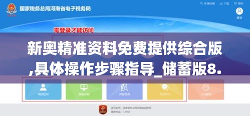 新奥精准资料免费提供综合版,具体操作步骤指导_储蓄版8.996