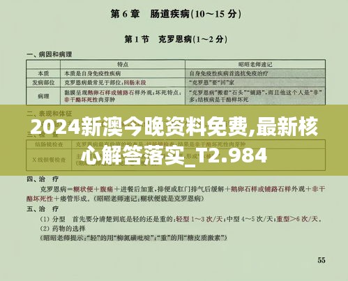2024新澳今晚资料免费,最新核心解答落实_T2.984