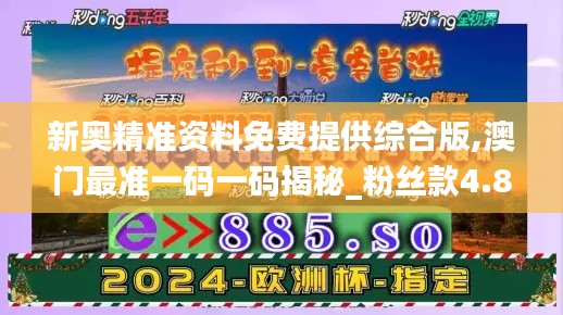 新奥精准资料免费提供综合版,澳门最准一码一码揭秘_粉丝款4.864