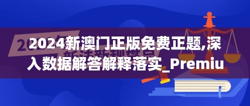 2024新澳门正版免费正题,深入数据解答解释落实_Premium5.421