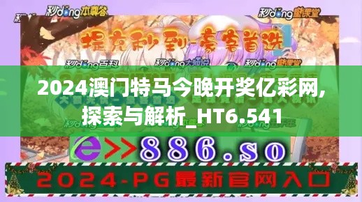 2024澳门特马今晚开奖亿彩网,探索与解析_HT6.541